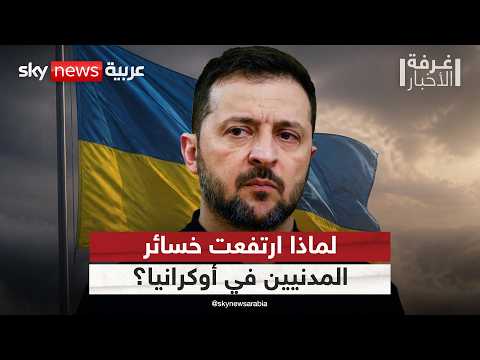 تقارير صادمة.. أوكرانيا تسجل أكبر عدد من القتلى المدنيين في شهر واحد منذ 3 أعوام | #غرفة_الأخبار