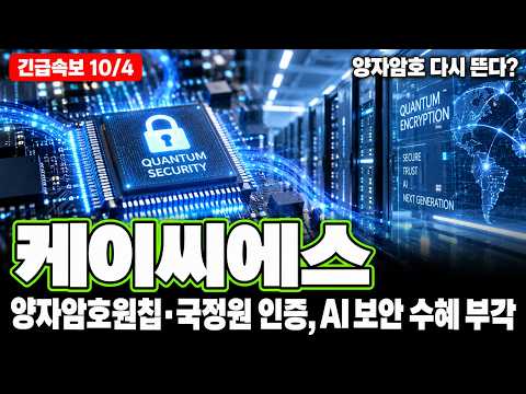 [케이씨에스 주가전망] 양자암호·양자내성암호·국정원인증·SK텔레콤·AI보안, <strong>빌게이츠</strong> AI 위험 경고에 테마 재점화 이거 모르면 또 당합니다 주주분들 필수시청!