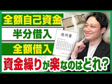 【検証】自己資金 vs 借入、資金繰りが楽なのはどっち?