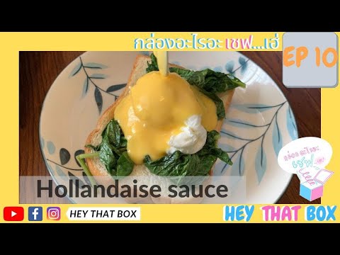 HollandaiseSauceเมนูง่ายๆแต