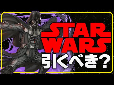 1時間後に開催！STARWARSコラボガチャは引くべき！？知らないと損！【パズドラ】