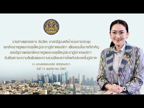 นายกรัฐมนตรีเข้าร่วมการประชุมเ