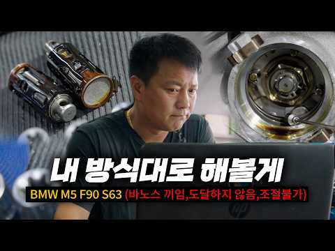 그 볼트를 손대는 순간 엔진 다 뜯어야 합니다 / BMW <strong>M5</strong> 바노스 경고등