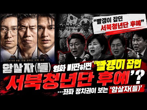 “<strong>영화</strong> 비판하면 ‘빨갱이 잡던 서북청년단 후예’?”…좌파 정치권이 <strong>보는</strong> ‘암살자(들)’