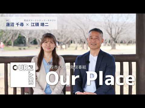 Our Place シーズン9 エピソード1「熊谷スマートシティの創造」