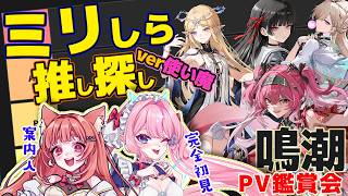 【初見の反応】鳴潮ミリしらの友人にキャラPV見せてみた【完全初見】リーエ香澄/七瀬クランベリ