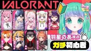 【VALORANT】女の子10人でVALO💓ガチ初心者だけどいっしょに遊んでくれますか🥺【羽星のあ/新人Vtuber】