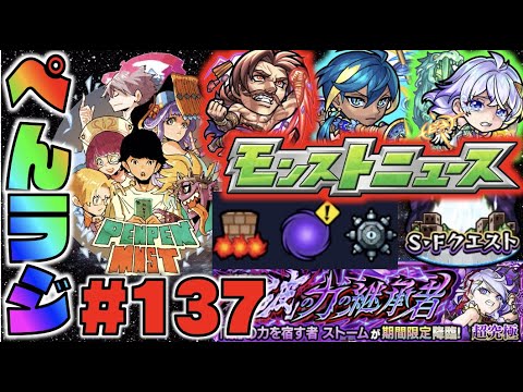 【モンスト】ぺんぺんラジオ #137 《いよいよ今年もあと1ヵ月》《超究極ストーム来るね》《明日のモンストニュースは》【ぺんぺん】