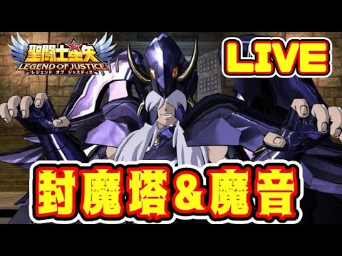 【聖闘士星矢LoJ】封魔塔＆魔音【レジェンドオブジャスティス】
