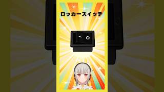 【今週の電子部品】ロッカースイッチ！色々な製品の電源スイッチに使われている部品です【黒杜えれん】#電子部品 #electronics #電源