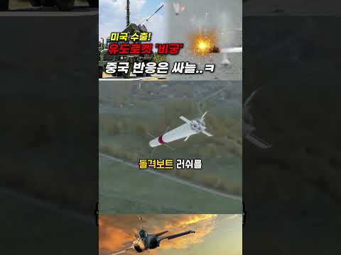 유도로켓 '비궁' 미국 수출! 중국 반응은 싸늘..ㅋ #shorts