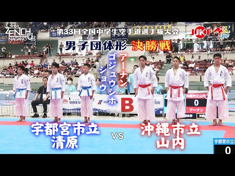 【決勝！】「第33回全国中学生空手道選手権大会」男子団体形 決勝戦  沖縄市立山内 vs 宇都宮市立清原
