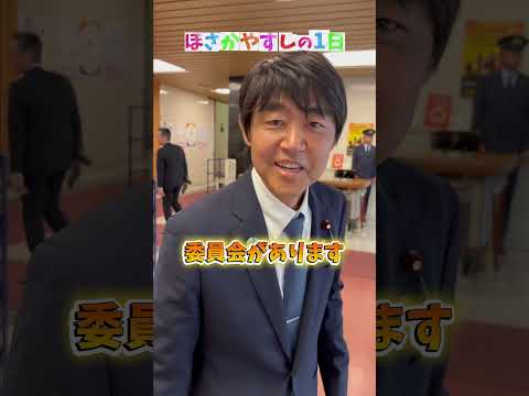 ほさかやすし議員の本会議のある日を密着してみました！