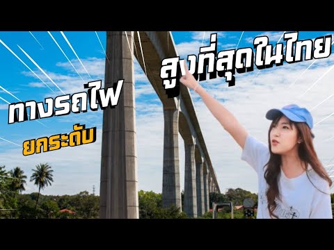 รถไฟลอยฟ้าสูงที่สุดในไทย-Bo