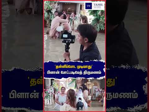 'தள்ளிப்போட முடியாது' பிளான் போட்டபடியேத் திருமணம் #philipines #<strong>Church</strong> #Wedding #Marriage #Bride