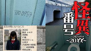 日本で起きた女子高生失踪事件の真相が怖すぎた【怪異番号20XX】