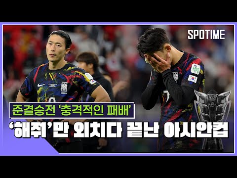 아시안컵 64년 만의 우승 좌절...계획 없는 클린스만호 [스포타임#뉴스]