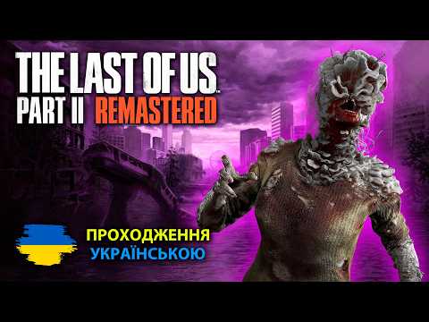 The Last Of Us : Part 2 Remastered ➤ Стрім 3 ➤ Проходження Українською