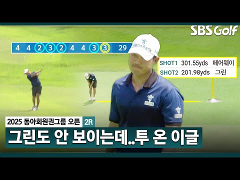 [2025 KPGA] 화려한 스코어카드! 그린도 안 보이는 데, 이글 작렬! 단독 2위 박은신(-12) 플레이_동아회원권그룹 2R