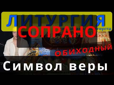 Символ веры, Верую. Сопрано. Обиход, #православие #клирос