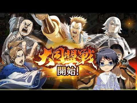 【キングダム乱】大同盟戦開始！
