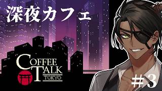 【Coffee Talk Tokyo】東京支店OPEN ＃3【荒咬オウガ /ホロスターズ】