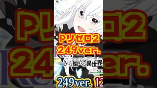 【新台】最大2400個＋αで継続率は約81％！！【P Re:ゼロから始める異世界生活 season2 249ver.（大都技研）】#新台　#