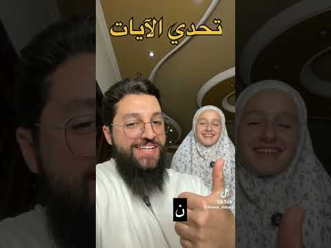 تحدي  ايات #اكسبلور #المصحف #قرآن