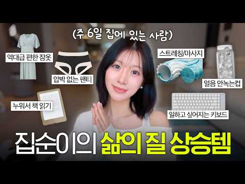 너무 편하잖아..?! 집순이 삶의 질을 높여준 10가지 생활꿀템 🏠 | 자취 필수템