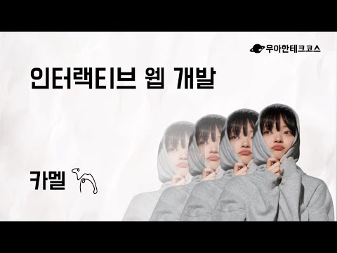[10분 테코톡] 카멜의 인터랙티브 웹 개발