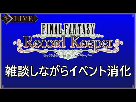 ＜FFRK＞たまにはラビダン雑談取るか