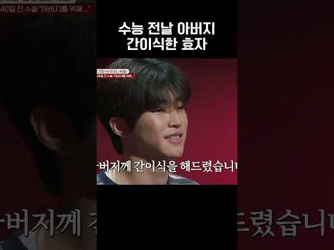 수능 <strong>전날</strong> 아버지 간이식 해드린 효자 #티처스3