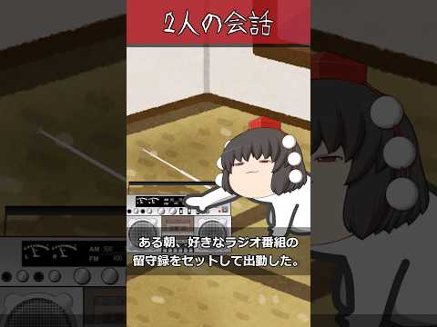 【ゆっくり茶番】怖い話『2人の会話』をゆっくりで再現！？#ゆっくりホラー #怪談 #怖い話 #shorts