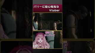 【#バイオハザード /#切り抜き 】バリーに疑心暗鬼なVtuber【#妃てぃな /#Vtuber 】