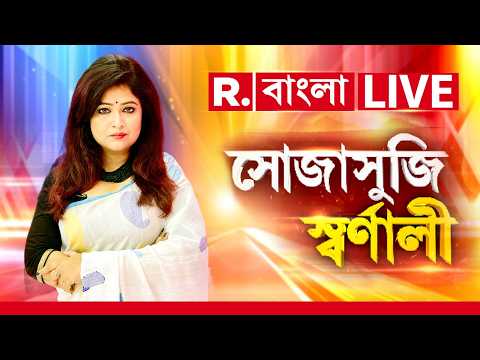 Sojasuji Swarnali | ২৬-এর বিধানসভার আগে ভয়ঙ্কর পরিকল্পনা তৃণমূলের? দিকে দিকে বাংলাদেশ মডেল !