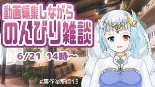 【#裏作業配信】動画編集とか色々しながら雑談☕のんびりお話13✨️ #雑談配信