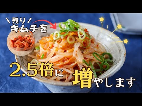 【キムチ転生物語】残りキムチのイカもやし