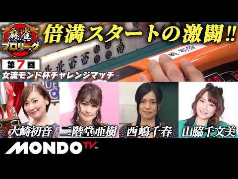 【モンド麻雀プロリーグ20/21】第7回女流モンド杯チャレンジマッチ 前編(東場) ［大崎初音/二階堂亜樹/西嶋千春/山脇千文美］#麻雀