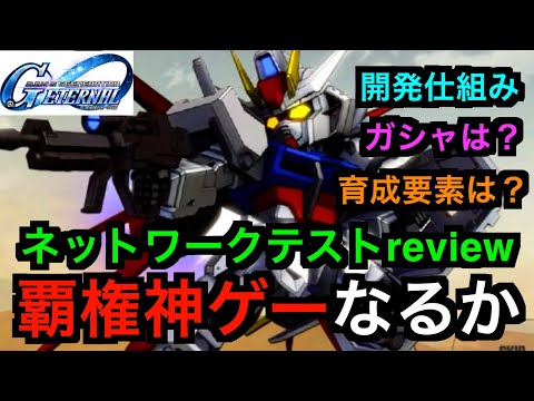 【ジージェネエターナル】神ゲー確定か！？ゲーム概要、開発とキャラ育成、ガシャの仕組みについて解説！（ネットワークテストの情報）#gジェネ  #ジージェネエターナル