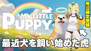 【 MY LITTLE PUPPY 】愛犬が天国で主人に再会しに行くんだってさ……こういうの弱いんだってば…【あおぎり高校/うる虎がーる】