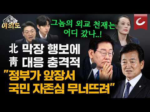 김여정 "정동영이 지뢰사건 자백" 조롱... “얻어맞고도 입 다무는 정부…정동영 경질해야” [흑백여의도]