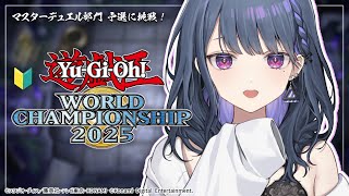 【 遊戯王マスターデュエル 】やるぞ～～！遊戯王WCS2025予選👑✨【小清水 透 / にじさんじ】