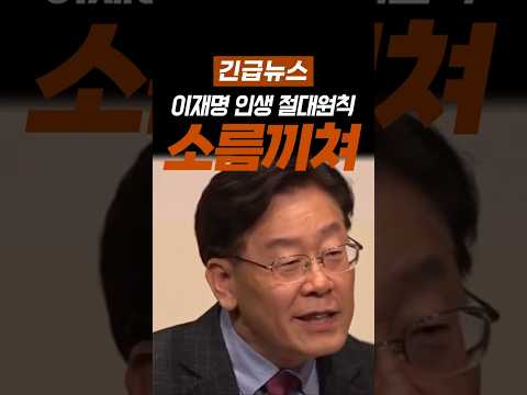 이재명 증거인멸 강의 충격! 발칵 뒤집힌 강연장!