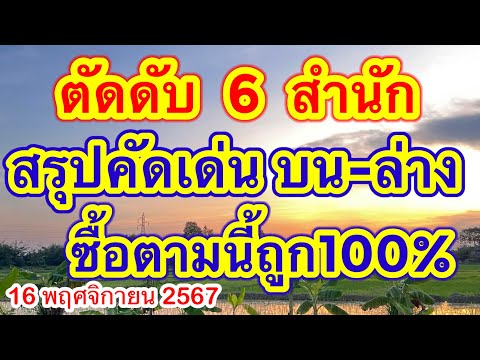 ตัดดับ6สำนักสรุปคัดเด่นบน-ล่า