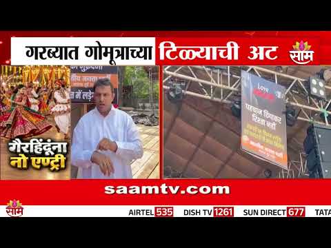 Special Report | गरब्यात गोमूत्राच्या टिळ्याची अट; नेमकं प्रकरण काय? पाहा सविस्तर रिपोर्ट |Garba2026