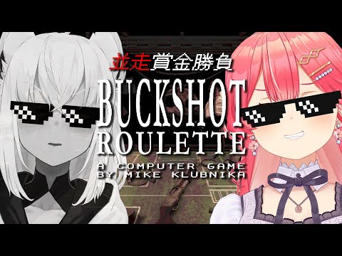 【  Buckshot Roulette 】命懸けギャンブルで賭け狂う２人【#フブみこさん】