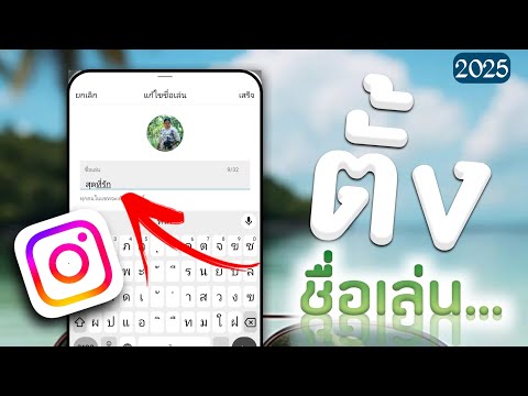 วิธีใส่ชื่อเล่นในแชทIG(ล่า