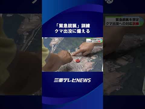 クマ出没に備え「緊急銃猟」訓練　尾鷲市と紀北町にはクマアラート注意報