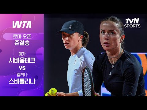 [WTA 1000 로마 오픈] 준결승 2경기 이가 시비옹테크 vs 엘리나 스비톨리나