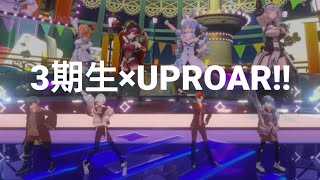 シュガーソングとビターステップ cover〖ホロライブ3期生×ホロスタUPROAR!!〗3Dライブ切り抜き